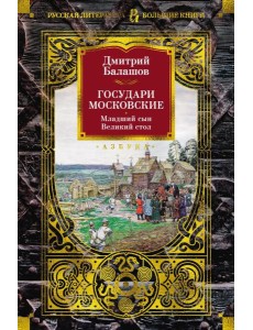 Государи Московские. Младший сын. Великий стол