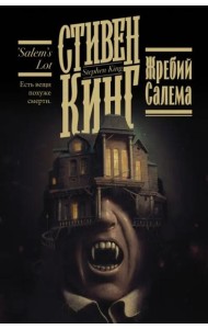 Жребий Салема