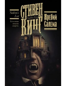 Жребий Салема