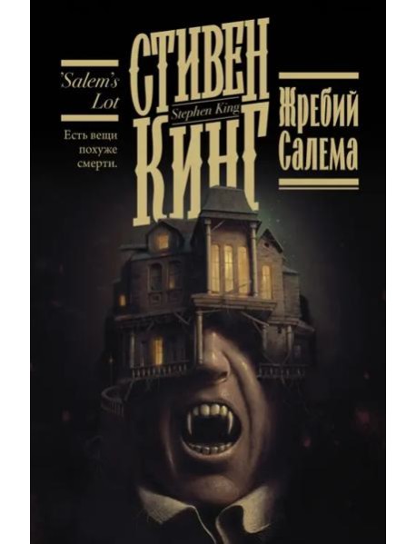 Жребий Салема