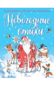 Новогодние стихи