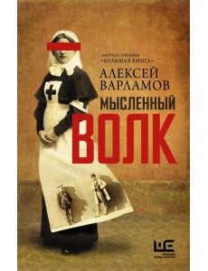 Мысленный волк