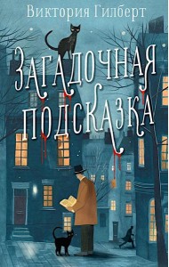 Загадочная подсказка: роман