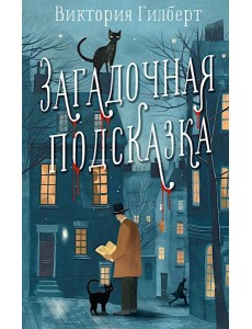 Загадочная подсказка: роман
