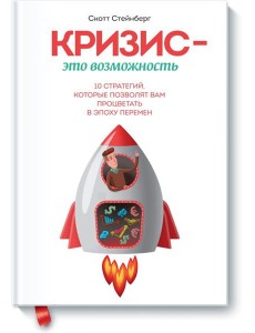 Кризис - это возможность