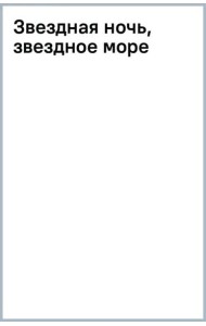 Звездная ночь, звездное море