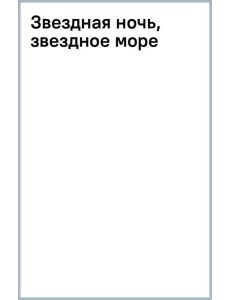 Звездная ночь, звездное море Звездная ночь, звездное море