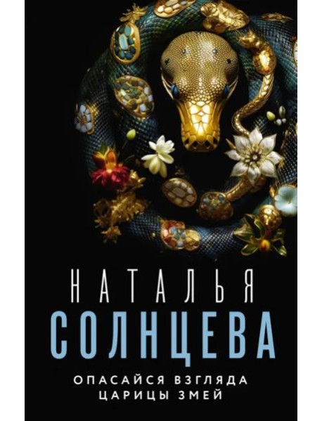 Опасайся взгляда Царицы Змей
