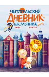 Читательский дневник школьника. С наклейками