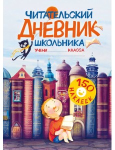Читательский дневник школьника. С наклейками