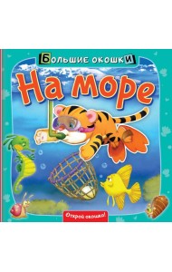 На море. Книга с окошками