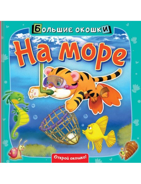На море. Книга с окошками