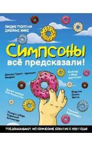 Симпсоны всё предсказали!
