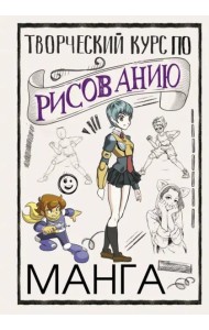 Творческий курс по рисованию. Манга