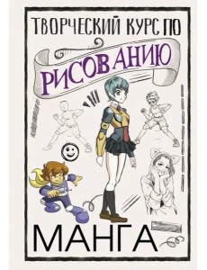 Творческий курс по рисованию. Манга