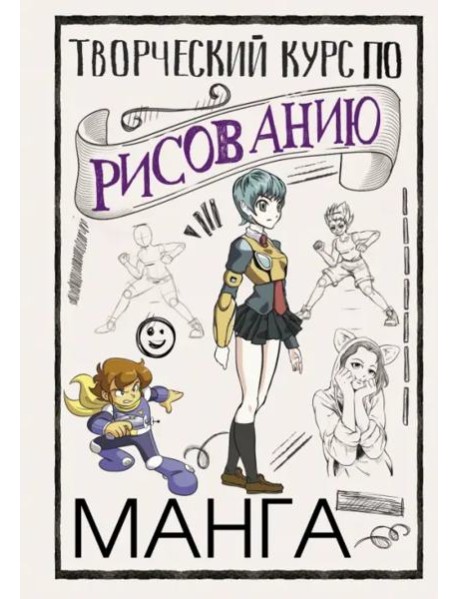 Творческий курс по рисованию. Манга