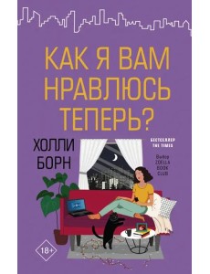 Как я вам нравлюсь теперь? Как я вам нравлюсь теперь?