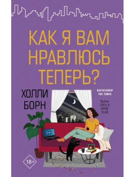 Как я вам нравлюсь теперь?