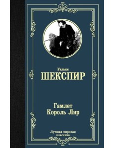 Гамлет. Король Лир Гамлет. Король Лир