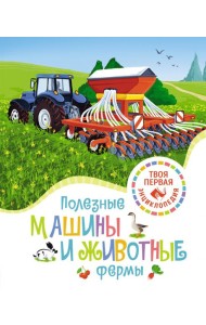 Полезные машины и животные фермы