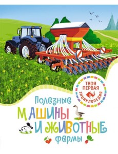 Полезные машины и животные фермы Полезные машины и животные фермы