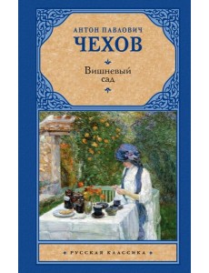 Вишневый сад Вишневый сад
