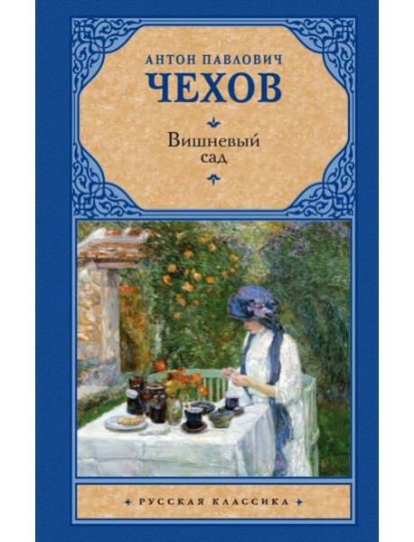 Вишневый сад