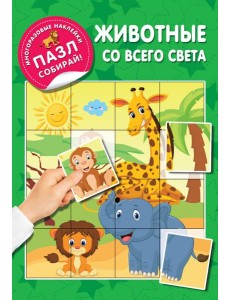 Животные со всего света Животные со всего света