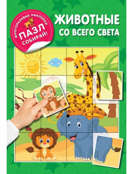 Животные со всего света