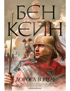 Дорога в Рим: роман