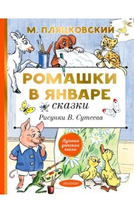 Ромашки в январе. Сказки