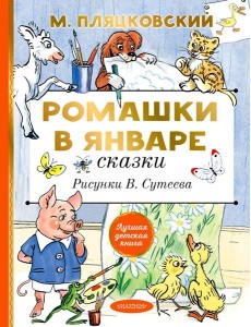 Ромашки в январе. Сказки Ромашки в январе. Сказки