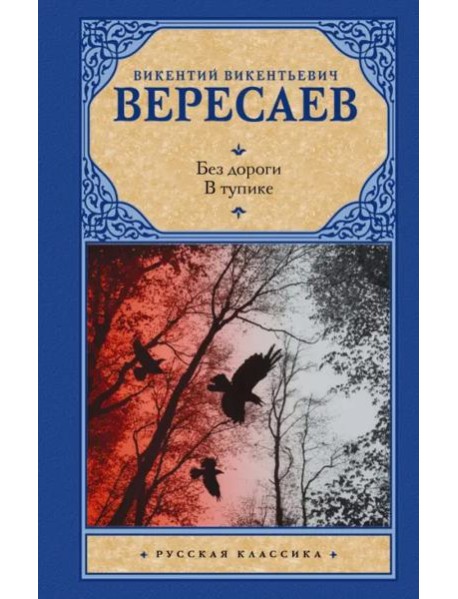 Без дороги. В тупике