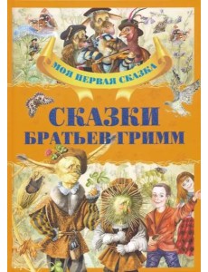 Сказки братьев Гримм Сказки братьев Гримм