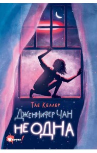 Дженнифер Чан не одна