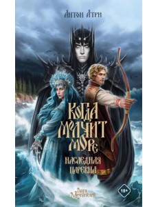 Когда молчит море: Наследная Царевна Когда молчит море: Наследная Царевна