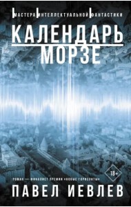 Календарь Морзе
