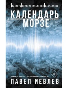 Календарь Морзе
