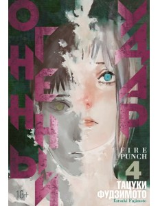 Огненный удар 4. Кн. 7-8: манга Огненный удар 4. Кн. 7-8: манга