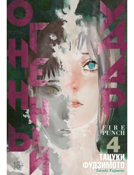 Огненный удар 4. Кн. 7-8: манга