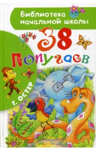 38 попугаев: сказочные истории
