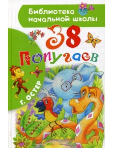 38 попугаев: сказочные истории