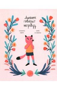 Лисёнок говорит неправду