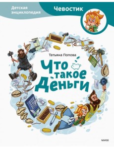 Что такое деньги. Детская энциклопедия Что такое деньги. Детская энциклопедия