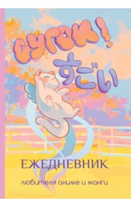 Сугои! Ежедневник любителя аниме и манги