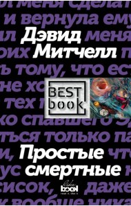 Простые смертные