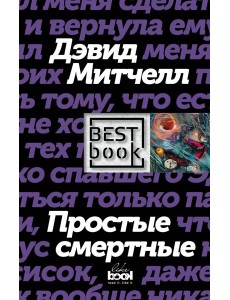 Простые смертные