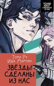 Звезды сделаны из нас: роман