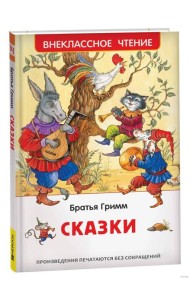 Братья Гримм. Сказки (ВЧ)