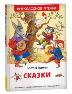 Братья Гримм. Сказки (ВЧ) Братья Гримм. Сказки (ВЧ)